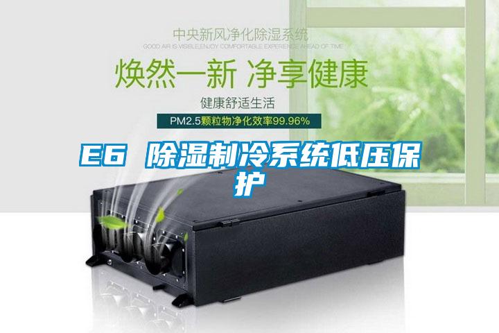 E6 草莓视频黄色在线观看制冷系统低压保护