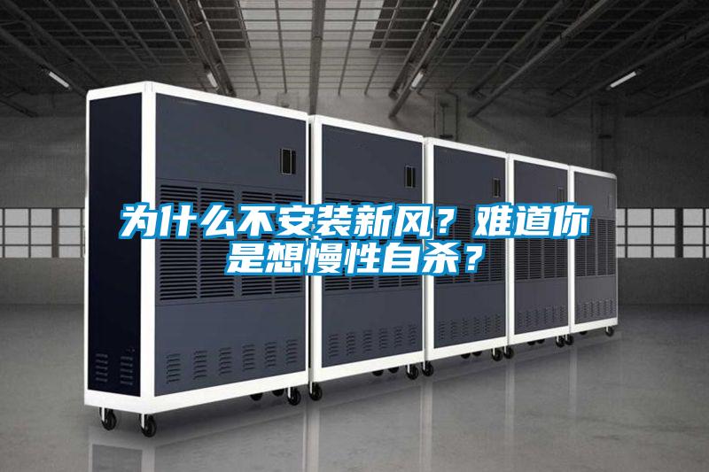 为什么不安装新风？难道你是想慢性自杀？