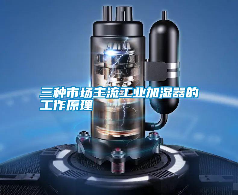 三种市场主流工业加湿器的工作原理