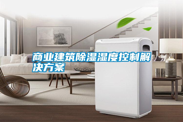 商业建筑草莓视频黄色在线观看湿度控制解决草莓视频成人污版APP