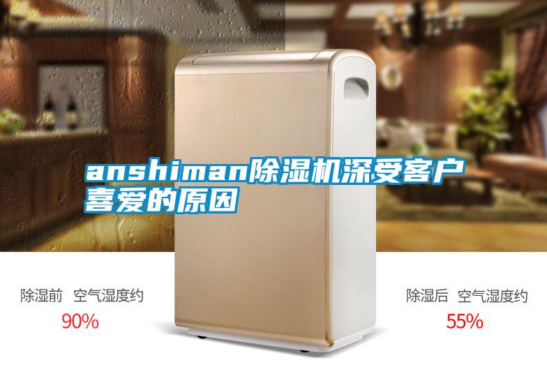 anshiman草莓视频黄色在线观看机深受客户喜爱的原因