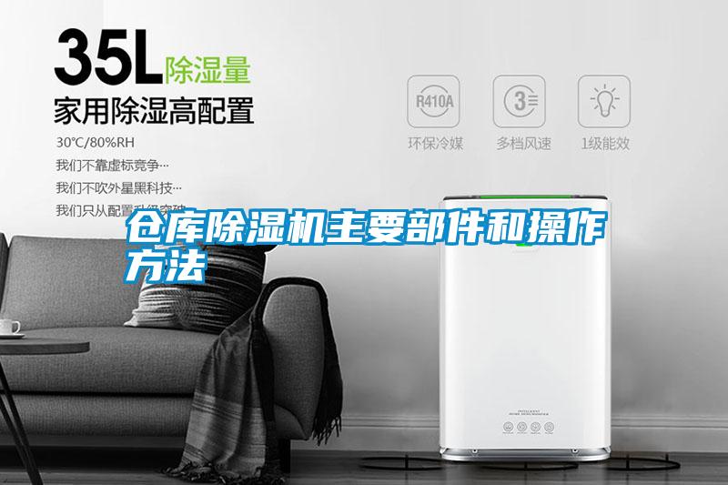 仓库草莓视频黄色在线观看机主要部件和操作方法