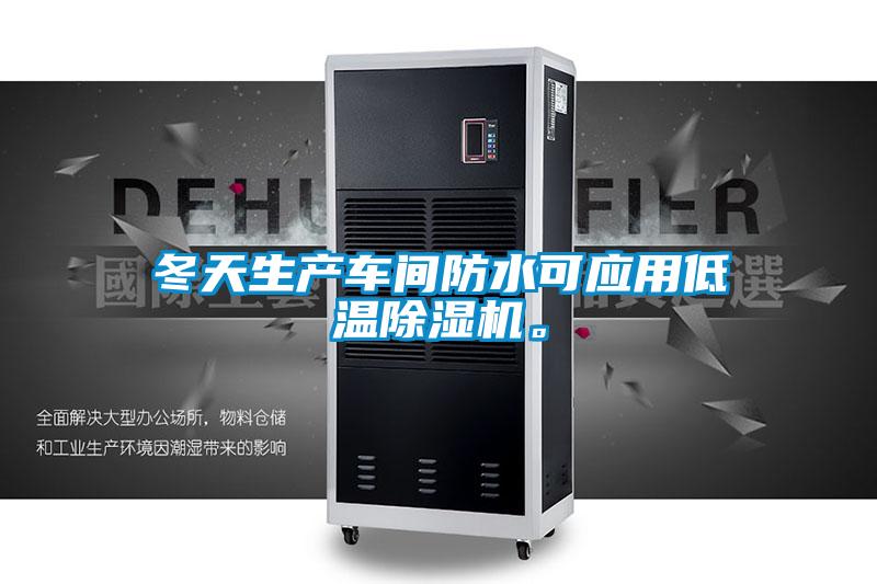 冬天生产车间防水可应用低温草莓视频黄色在线观看机。