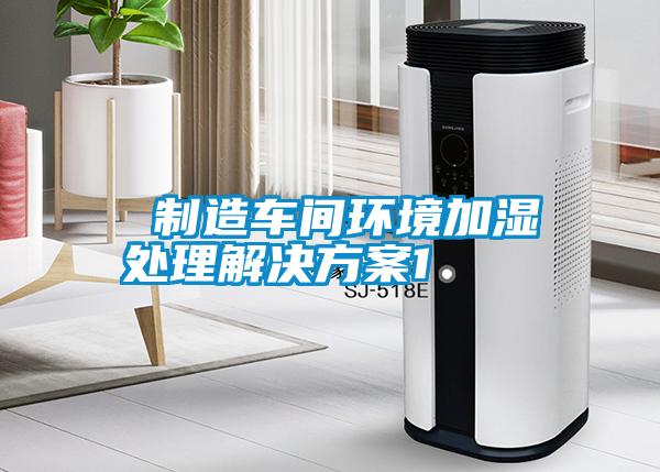  制造车间环境加湿处理解决草莓视频成人污版APP1