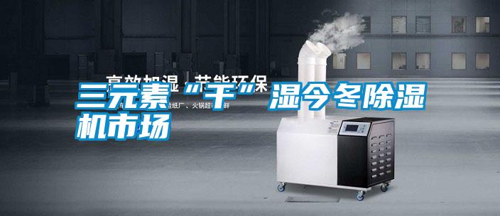 三元素“干”湿今冬草莓视频黄色在线观看机市场