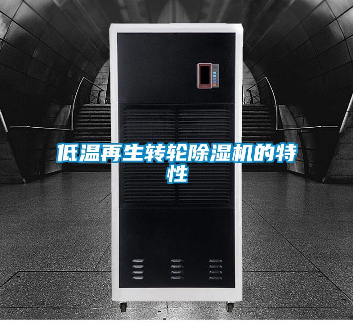低温再生转轮草莓视频黄色在线观看机的特性