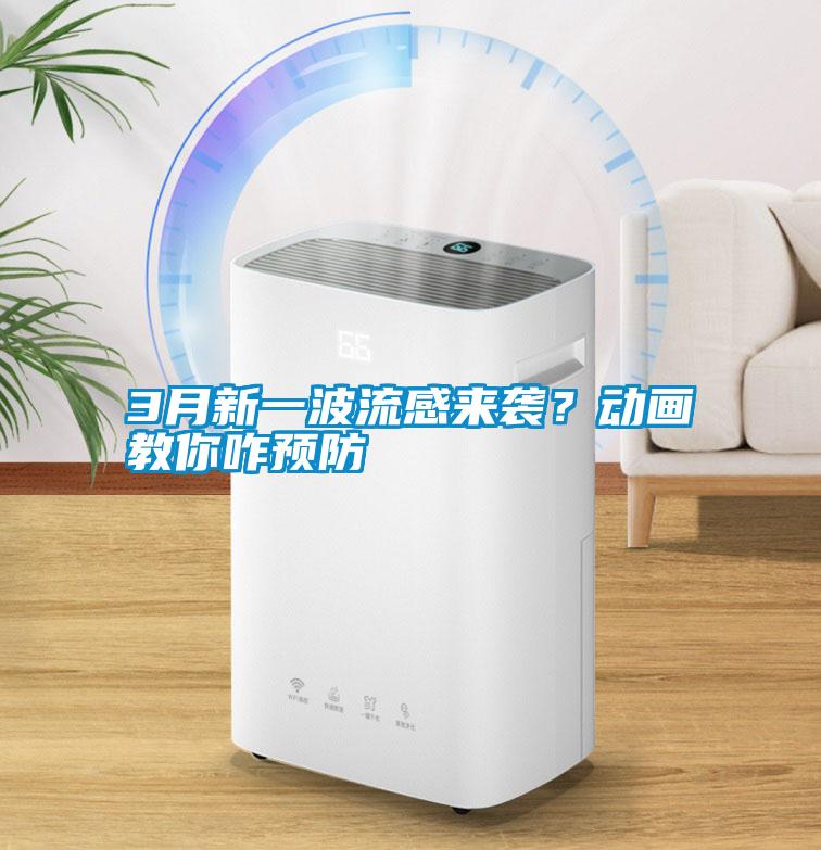 3月新一波流感来袭？动画教你咋预防