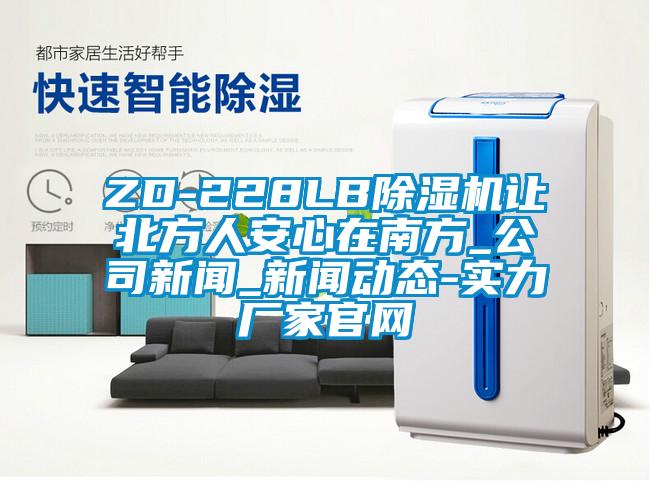 ZD-228LB草莓视频黄色在线观看机让北方人安心在南方_公司草莓视频在线免费观看污_草莓视频在线免费观看污动态-实力厂家官网