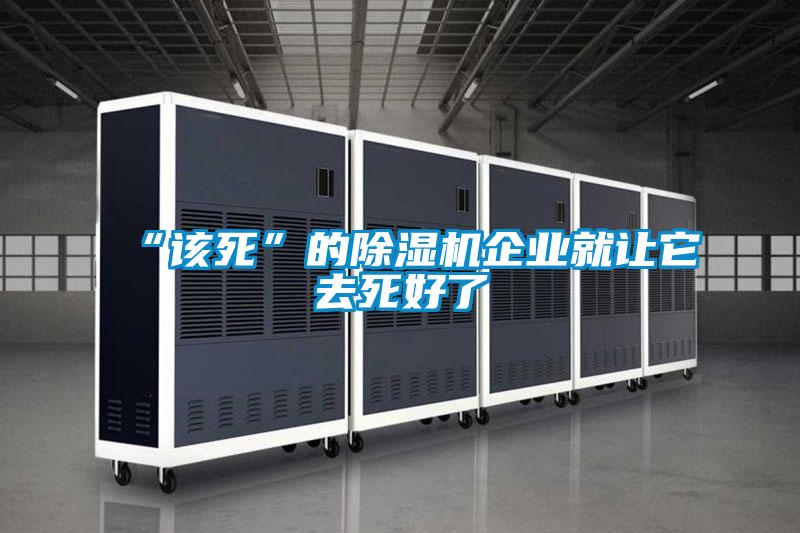 “该死”的草莓视频黄色在线观看机企业就让它去死好了