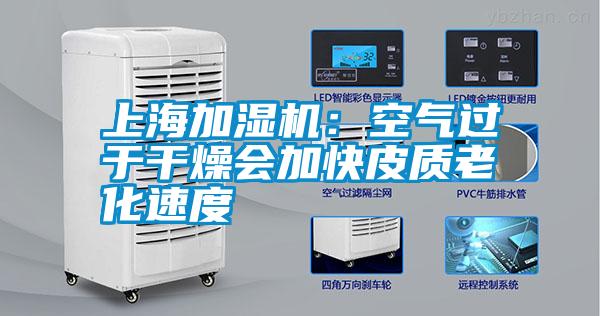 上海加湿机：空气过于干燥会加快皮质老化速度