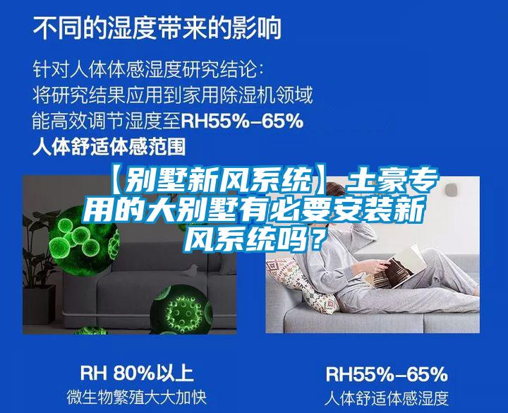 【别墅新风系统】土豪专用的大别墅有必要安装新风系统吗？