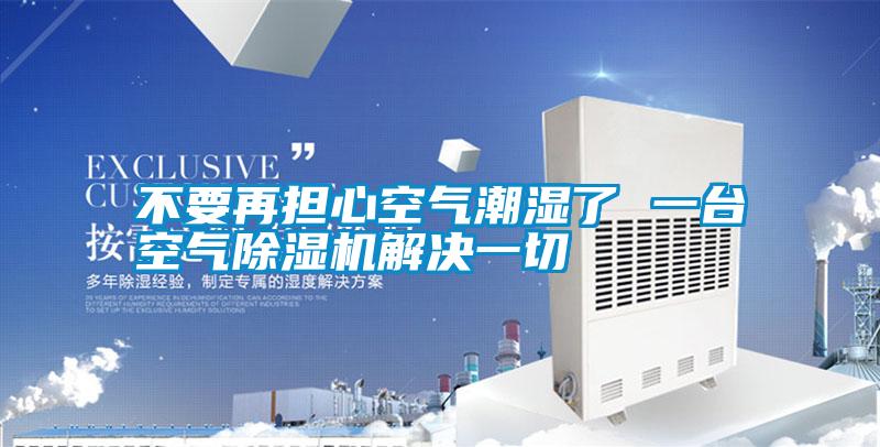 不要再担心空气潮湿了 一台空气草莓视频黄色在线观看机解决一切