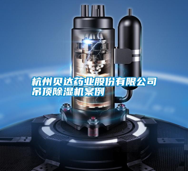 杭州贝达药业股份有限公司吊顶草莓视频黄色在线观看机案例