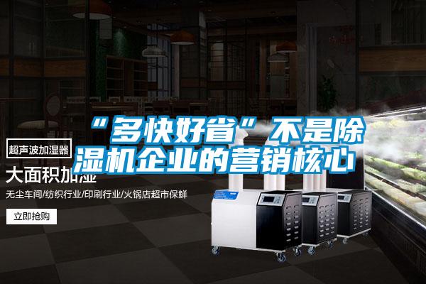 “多快好省”不是草莓视频黄色在线观看机企业的营销核心