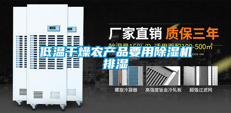 低温干燥农产品要用草莓视频黄色在线观看机排湿