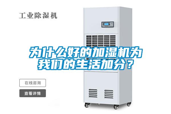 为什么好的加湿机为草莓视频下载安装的生活加分？