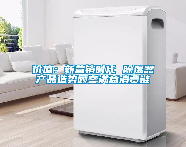 价值：新营销时代 草莓视频黄色在线观看器产品造势顾客满意消费链
