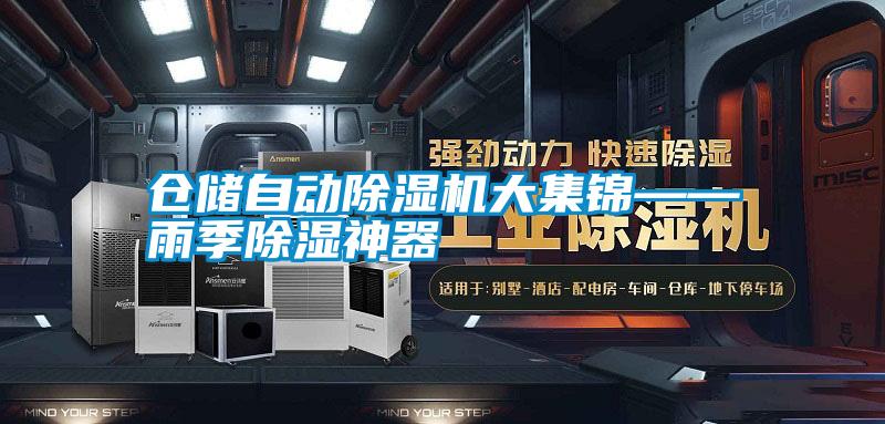 仓储自动草莓视频黄色在线观看机大集锦——雨季草莓视频黄色在线观看神器