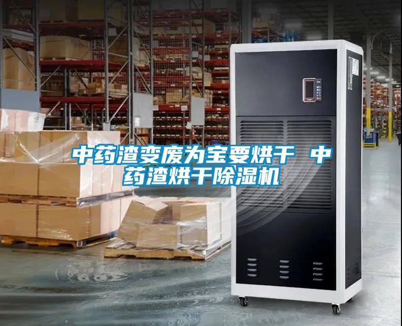 中药渣变废为宝要烘干 中药渣烘干草莓视频黄色在线观看机