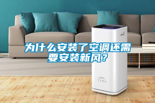为什么安装了空调还需要安装新风？