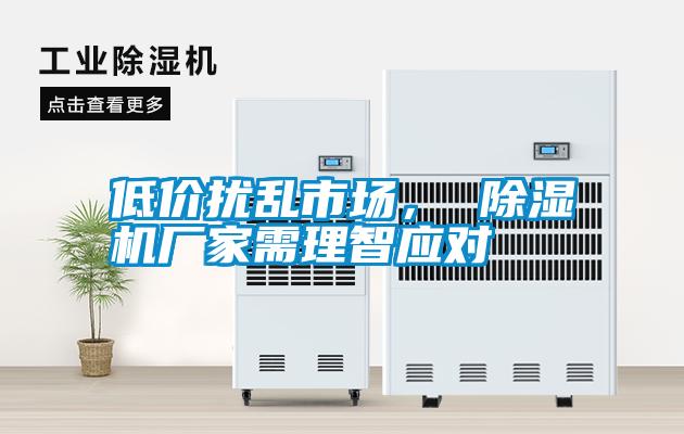 低价扰乱市场， 草莓视频黄色在线观看机厂家需理智应对