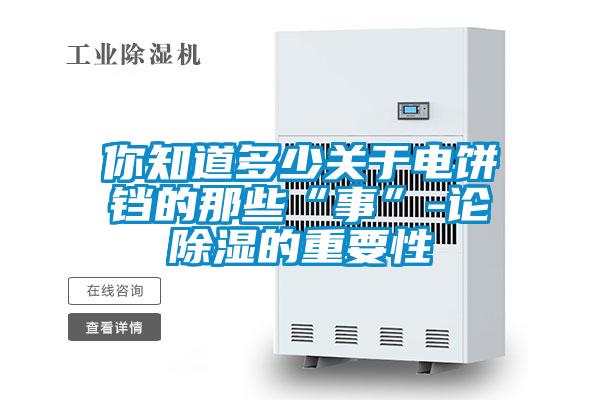 你知道多少关于电饼铛的那些“事”-论草莓视频黄色在线观看的重要性
