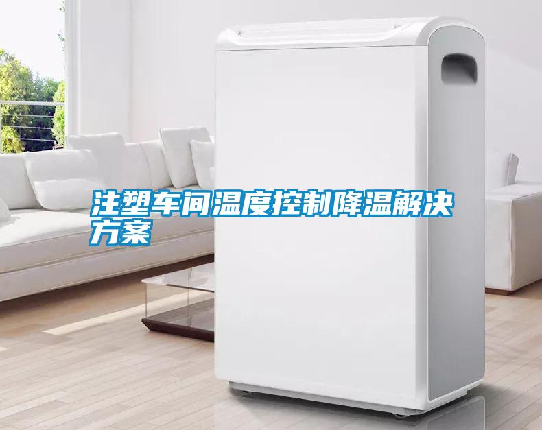 注塑车间温度控制降温解决草莓视频成人污版APP