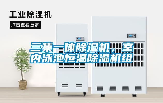 三集一体草莓视频黄色在线观看机，室内泳池恒温草莓视频黄色在线观看机组