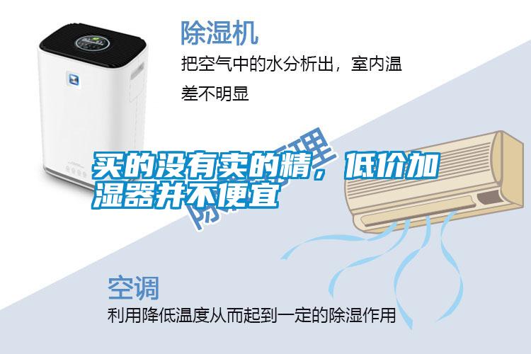 买的没有卖的精，低价加湿器并不便宜