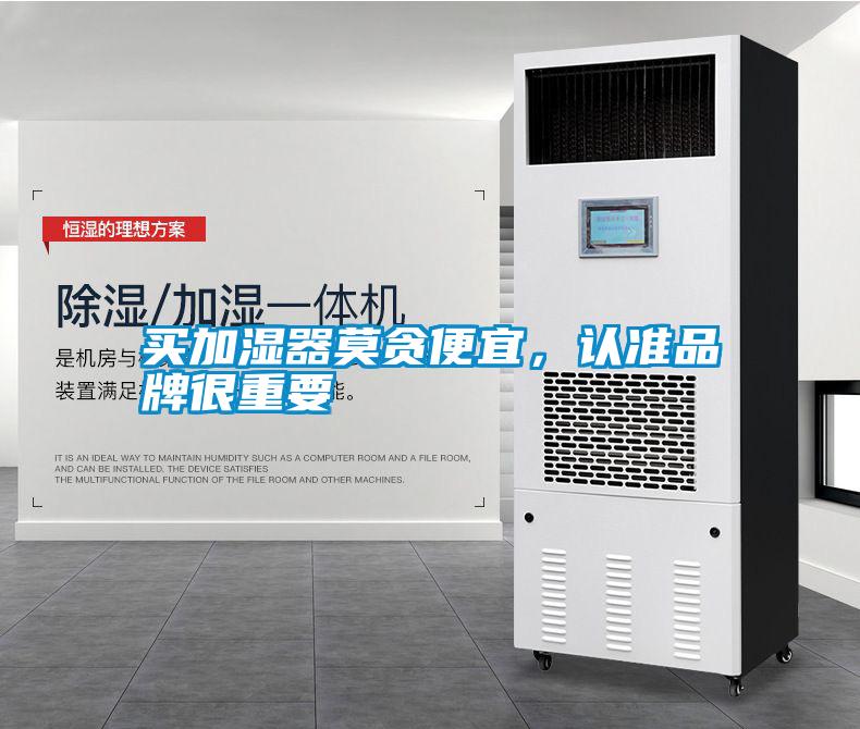 买加湿器莫贪便宜，认准品牌很重要