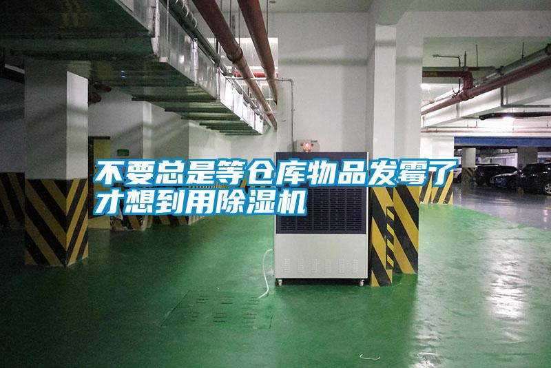 不要总是等仓库物品发霉了才想到用草莓视频黄色在线观看机