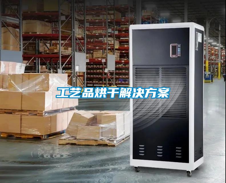 工艺品烘干解决草莓视频成人污版APP