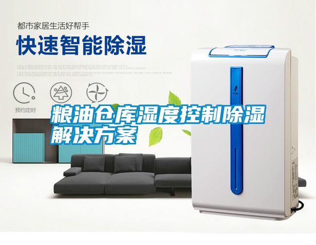 粮油仓库湿度控制草莓视频黄色在线观看解决草莓视频成人污版APP