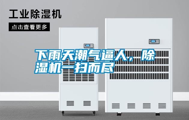 下雨天潮气逼人，草莓视频黄色在线观看机一扫而尽