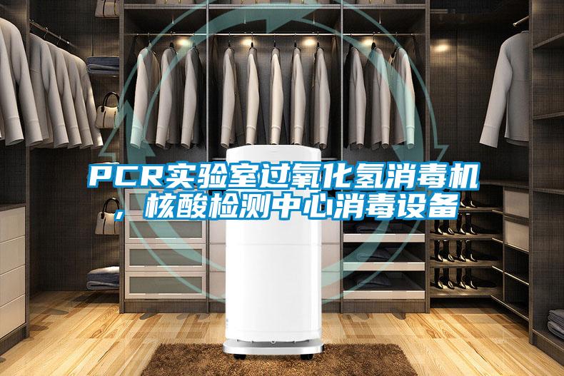 PCR实验室过氧化氢消毒机，核酸检测中心消毒设备