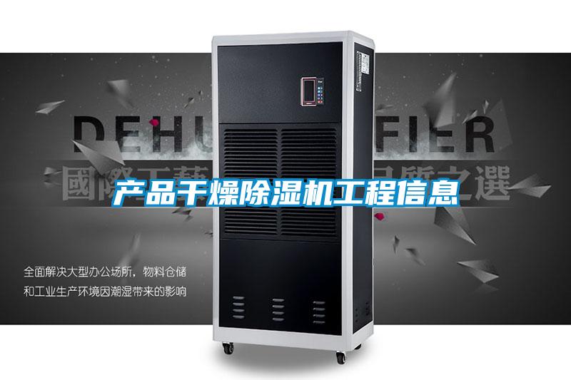 产品干燥草莓视频黄色在线观看机工程信息