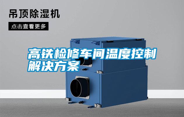 高铁检修车间温度控制解决草莓视频成人污版APP