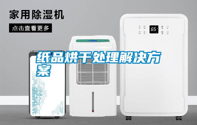 纸品烘干处理解决草莓视频成人污版APP