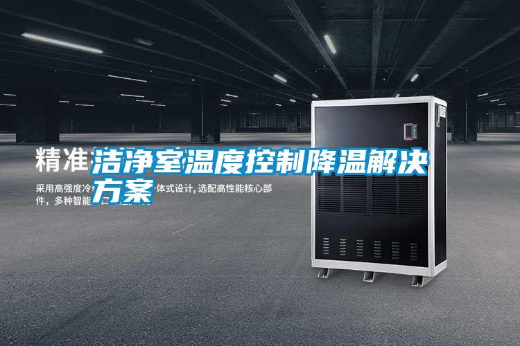 洁净室温度控制降温解决草莓视频成人污版APP