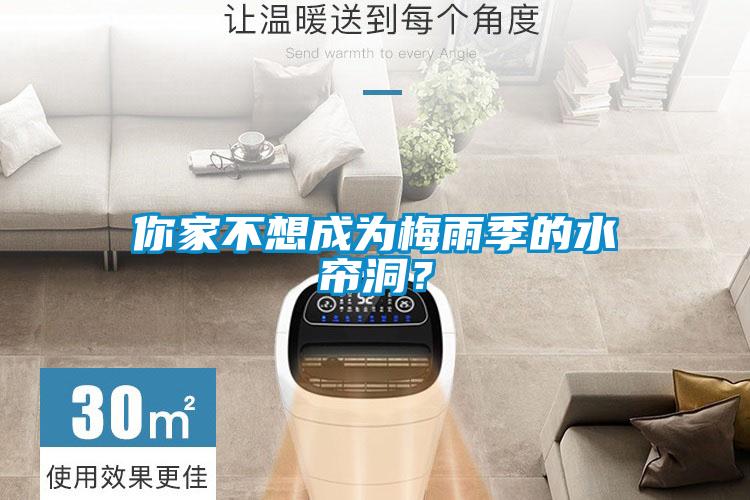你家不想成为梅雨季的水帘洞？