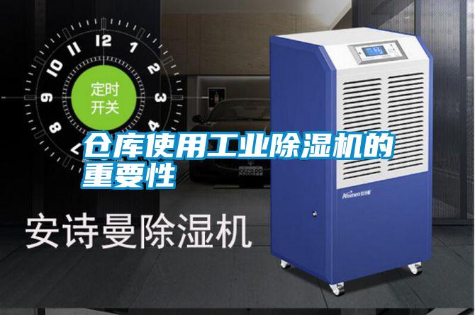 仓库使用工业草莓视频黄色在线观看机的重要性