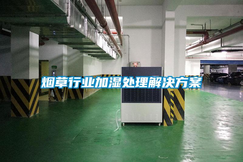 烟草行业加湿处理解决草莓视频成人污版APP