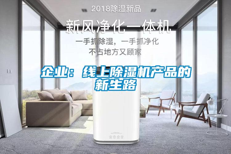 企业：线上草莓视频黄色在线观看机产品的新生路