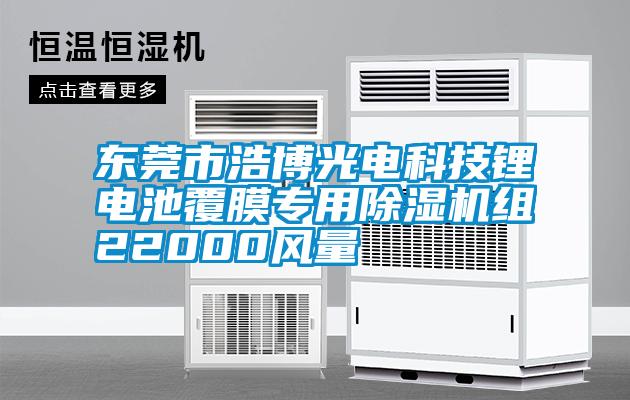 东莞市浩博光电科技锂电池覆膜专用草莓视频黄色在线观看机组22000风量
