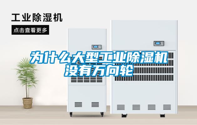为什么大型工业草莓视频黄色在线观看机没有万向轮