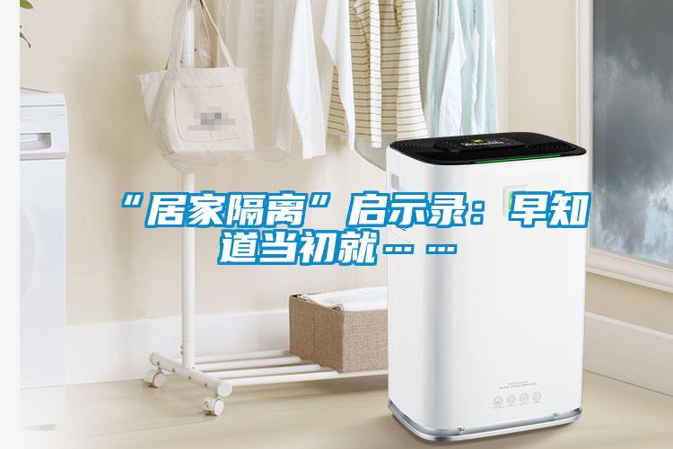 “居家隔离”启示录：早知道当初就……