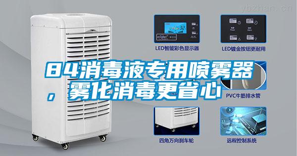 84消毒液专用喷雾器，雾化消毒更省心