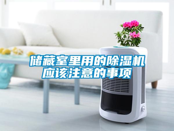 储藏室里用的草莓视频黄色在线观看机应该注意的事项
