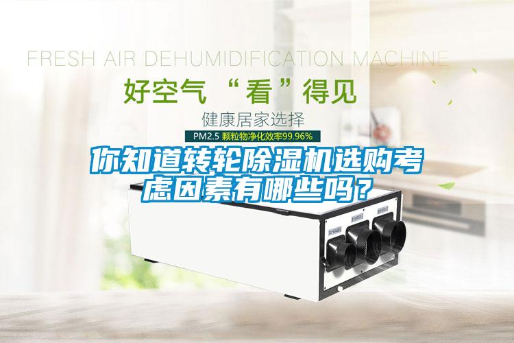 你知道转轮草莓视频黄色在线观看机选购考虑因素有哪些吗？