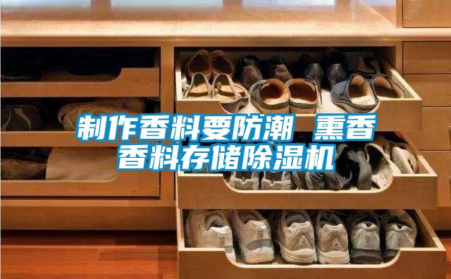 制作香料要防潮 熏香香料存储草莓视频黄色在线观看机